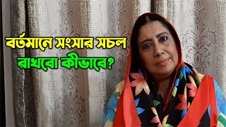 বর্তমানে সংসার সচল রাখবো কীভাবে? | Chanda Mahjabeen | Haal Chero Na Bondhu