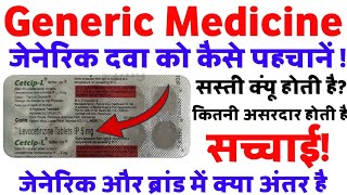 जेनेरिक दवाओं को कैसे पहचानें / generic medicine kaise pahchane / Generic vs brand medicine