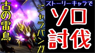 【ラスクラ】古の雷鳥ジャラバンガ、ストーリーキャラでソロ討伐！単騎で挑む高難易度クエスト！戦闘後スキルセット紹介！アークがあればなんでもできる！！【うしご】