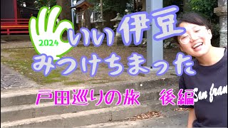 いい伊豆みつけちまった♪戸田を巡る旅　後編【戸田造船郷土資料博物館】【駿河湾深海生物館】【戸田塩の会】【部田神社】【沼津市戸田】