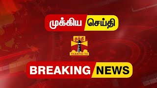 BREAKING || கல்குவாரி விபத்து - தலா ரூ.15 லட்சம் நிவாரணம்