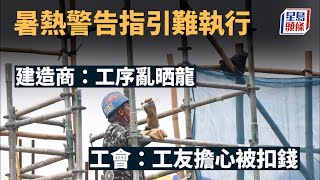 暑熱警告｜建造商會稱指引難以執行 工會：地盤未按指引主動安排休息時間 勞工處｜酷熱天氣｜中暑｜預防工作時中暑指引｜地盤｜勞動工作｜休息｜星島頭條｜港聞