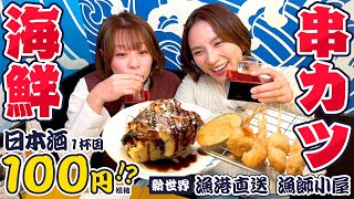 日本酒１杯目がなんと100円！新世界・漁師小屋は絶品の海鮮&串カツでお酒が止まらない！#漁港直送漁師小屋  #1000円酒場