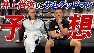 【勝者が語る】明らかにパンチがない⁉️井上尚弥vsサム・グッドマンと奈良井翼vs渡邉海の試合を大予想‼️