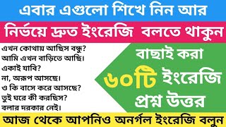 ইংরেজিতে বাছাই করা ৬০টি প্রশ্ন উত্তর শিখে নিন। আর দ্রুত ইংরেজি বলুন/60 Questions answers in English