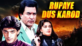 Rajesh Khanna की सुपरहिट फिल्म RUPAYE DUS KAROD Full Movie | राजेश खन्ना की सुपरहिट हिंदी मूवी