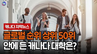 글로벌 순위 상위 50위 안에 든 캐나다 대학은? (캐나다)