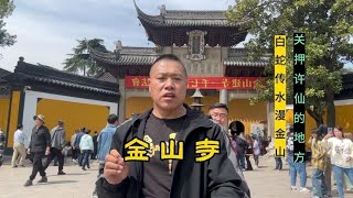 据说镇江金山寺，是白娘子水漫金山发生地，白龙洞是通往西湖断桥