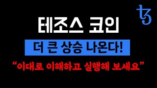 테조스, 더 큰 상승 나옵니다! 앞으로 이렇게만 대응하세요 (테조스코인 분석 및 전망) [#테조스]