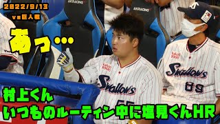 村上くんのルーティン中　塩見くんが初球ホームラン！！　2022/9/13 vs巨人