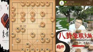 八卦象棋大师：3分钟干翻一个大师，八卦有些夸张了吧。#象棋 #天天象棋  #象棋残局 #象棋解説