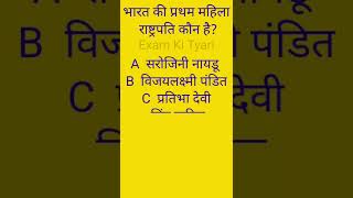 भारत की प्रथम महिला राष्ट्रपति कौन है? Who is the first woman President of India?