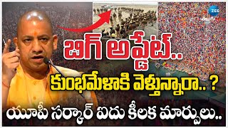 Maha Kumbh 2025 Updates |Yogi Adityanath|కుంభమేళాకి వెళ్తున్నారా..? యూపీ సర్కార్ ఐదు కీలక మార్పులు..