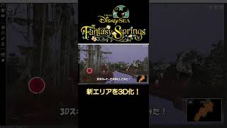 【ファンタジースプリングス】東京ディズニーシー新エリア Fantasy Springsを3D化！ #shorts