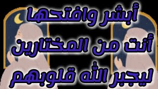 #رسالة #بشري أنت من المحظوظين الجابره قلوبهم قريباً ستتلقى الأخبار المنتظره بشده أفتح واستقبل