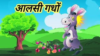 Alsi gadha|आलसी गधों|lazy donkeys| @RJ01bha