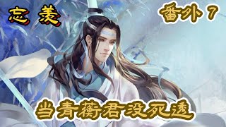 忘羡 【当青蘅君没死透】  番外7   [ 娃娃亲 ]   “哇……哥哥，要漂酿哥哥。”一旁的魏婴听见蓝湛的话哭了起来。“不要给你，湛儿是我的！”几个大人一看这场面顿时就有些面面相觑了