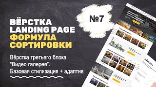 Вёрстка третьего блока Видео галерея базовая стилизация и адаптив