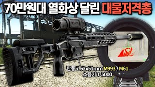 [타르코프] 70만원대 열화상이 달린 인체공학적 디자인의 T-5000 대물저격총... 거기에 게임 끝판왕급 탄 M993/M61을 넣어봤습니다 // Escape From Tarkov