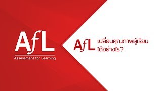 AfL Assessment for Learning ระบบการประเมินเพื่อการเรียนรู้ : Aksorn Education