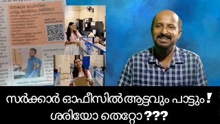 സർക്കാർ ഓഫീസിൽ ആട്ടവും പാട്ടും! ശരിയോ തെറ്റോ???