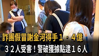 詐團假冒財經專家謝金河得手1.4億 16人被逮－民視新聞