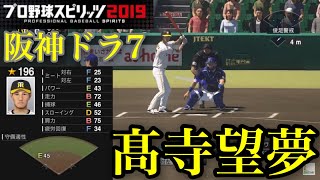 【プロスピ2020】阪神ドラフト7位 髙寺望夢再現