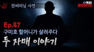 구미호 할머니가 살려주다 - 두 자매 이야기 47화｜왓섭! 공포라디오