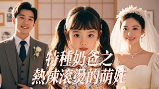 [Multi SUB] 《特种奶爸之热辣滚烫的萌娃》美女总裁相亲走错桌，意外被一个萌娃叫妈妈，本以为对方是个穷小子，没想到他竟是隐藏的大佬！ #完整版 #都市 #家庭 #伦理