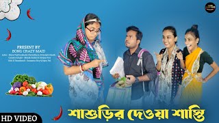 শাশুড়ির দেওয়া শাস্তি । কাজের মেয়ে মিনা 🤣।#funnyvideo #comedyvideo #mina #bongcrazymaid