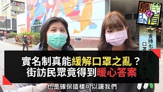 實名制真能緩解口罩之亂？街訪民眾竟得到暖心答案