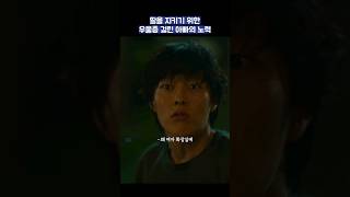 딸을 지키기 위한 우울증 걸린 아빠의 노력 #shorts #히어로는아닙니다만 #장기용 #천우희