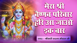 Mera Sri Vaishnav Pariwar || मेरा श्री वैष्णव परिवार ||  By - Sarlaji