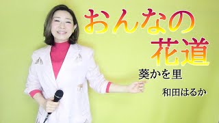 おんなの花道【和田はるか】（Haruka Wada）