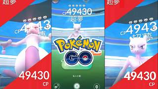 Pokémon GO#25 | 二度收到超夢VIP邀請函!! | 超夢捕獲率竟然高達6%?! [HD]