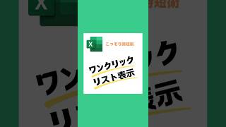 忙しいあなたへ！Excelでリストを一瞬で呼び出す裏技