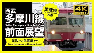 【前面展望・4K】西武多摩川線（是政→武蔵境）Seibu Tamagawa Line Rail View