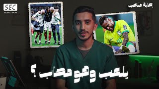 كيف يقدر يلعب اللاعب المباراة وهو مصاب ؟ | بودكاست اصابة ملاعب