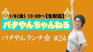 【生配信】バタやんランチ会！！#24