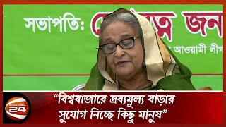 বিশ্ববাজারে দ্রব্যমূল্য বাড়ার সুযোগ নিচ্ছে কিছু মানুষ: প্রধানমন্ত্রী |Channel24