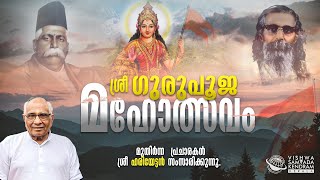 ശ്രീ ഗുരുപൂജ മഹോത്സവം | മുതിർന്ന ആർ എസ് എസ്  പ്രചാരകൻ ശ്രീ  ഹരിയേട്ടൻ സംസാരിക്കുന്നു|RSS