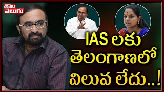 IAS లకు తెలంగాణలో విలువ లేదు | Retd IAS Chandravadan Sensational Comments | Tolivelugu TV