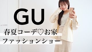 【GU購入品】絶対買うべき！シンプル春服夏服で着回しコーデ紹介♡