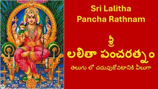 Sri Lalitha Pancharatnam | శ్రీ లలితా పంచరత్నం