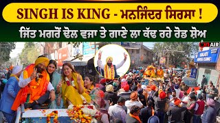 SINGH IS KING - ਮਨਜਿੰਦਰ ਸਿਰਸਾ ! ਜਿੱਤ ਮਗਰੋਂ ਢੋਲ ਵਜਾ ਤੇ ਗਾਣੇ ਲਾ ਕੱਢ ਰਹੇ ਰੋਡ ਸ਼ੋਅ