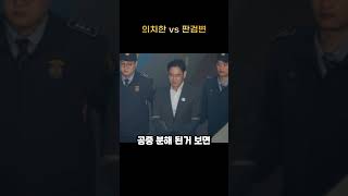 의치한약수 VS 판검변변법