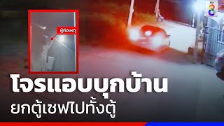 โจรแอบบุกบ้าน ยกตู้เซฟไปทั้งตู้ | ข่าวช่อง8