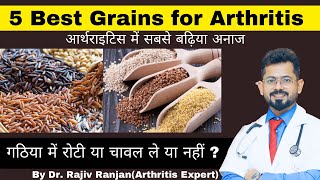 गठिया में 5 सबसे श्रेष्ठ अनाज | 5 Best grains for Arthritis & Autoimmune Diseases