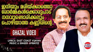 ഇനിയും മരിയ്‌ക്കാത്തൊരോർമ്മകൾക്കൊരുപാട്  | Iniyum Marikkatha | Umbayee | East Coast Vijayan