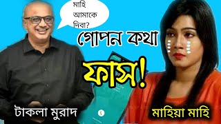 টাকলা মুরাদ আর মাহিয়া মাহির গোপন কল ফাস !! Takla Murad Mahiya Mahi . ABIR THE ENT.